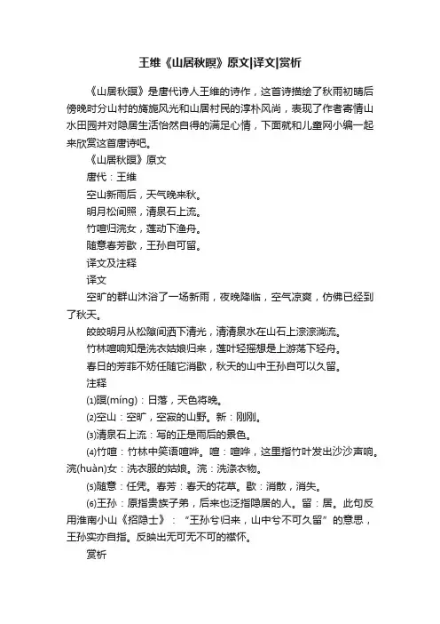 王维《山居秋暝》原文译文赏析
