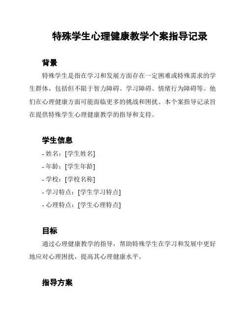 特殊学生心理健康教学个案指导记录