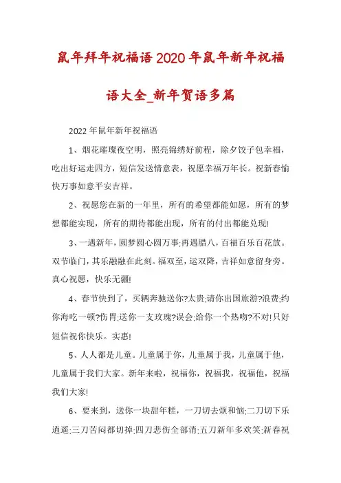 鼠年拜年祝福语2020年鼠年新年祝福语大全_新年贺语多篇