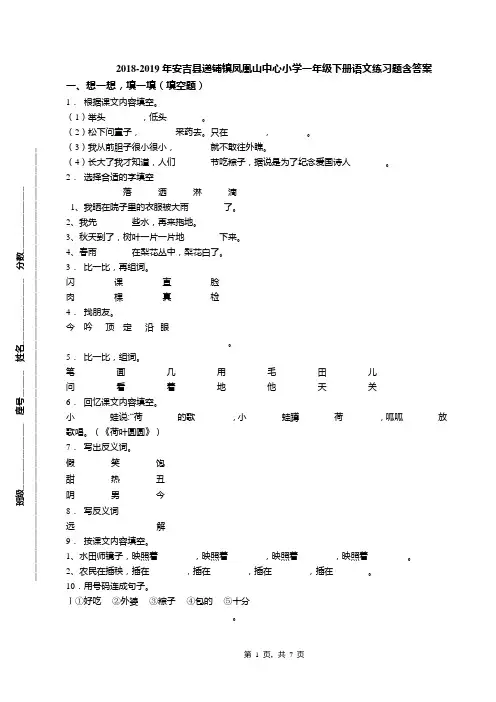 2018-2019年安吉县递铺镇凤凰山中心小学一年级下册语文练习题含答案