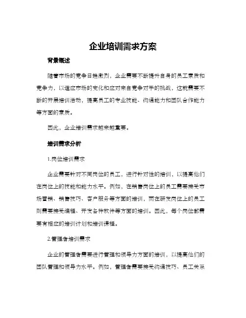 企业培训需求方案