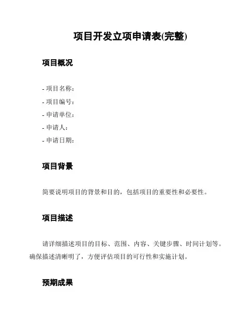 项目开发立项申请表(完整)