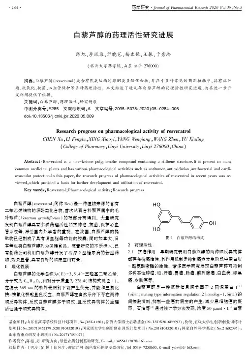白藜芦醇的药理活性研究进展
