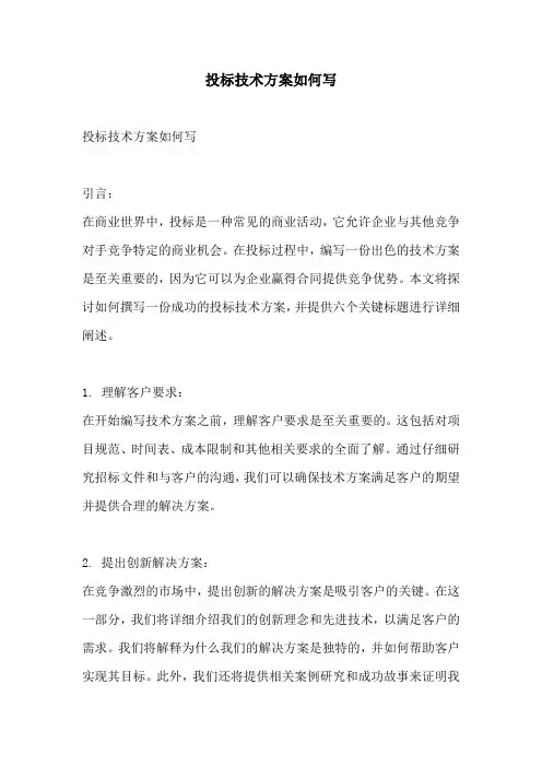 投标技术方案如何写