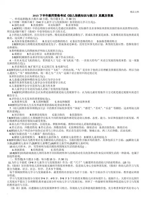 教师资格考试《幼儿保教知识与能力》真题及答案