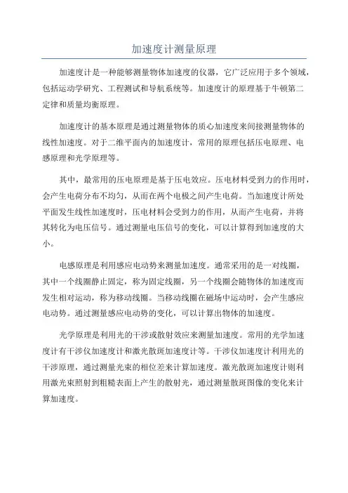 加速度计测量原理