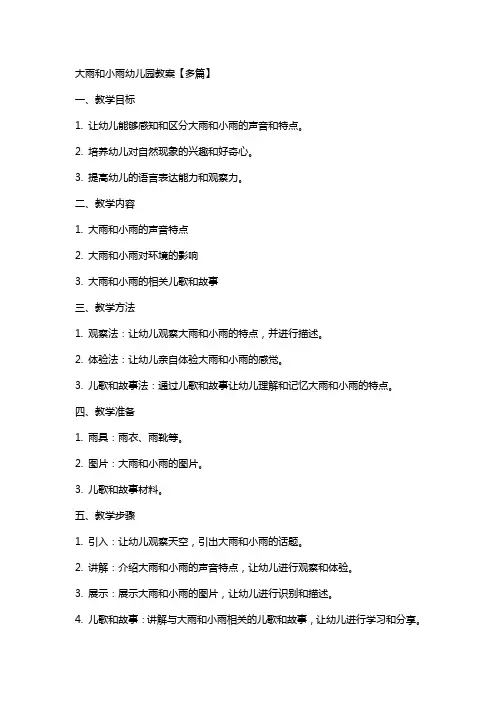 大雨和小雨幼儿园教案【多篇】