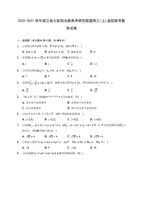 2020-2021学年浙江省七彩阳光新高考研究联盟高三(上)返校联考数学试卷 (含答案解析)