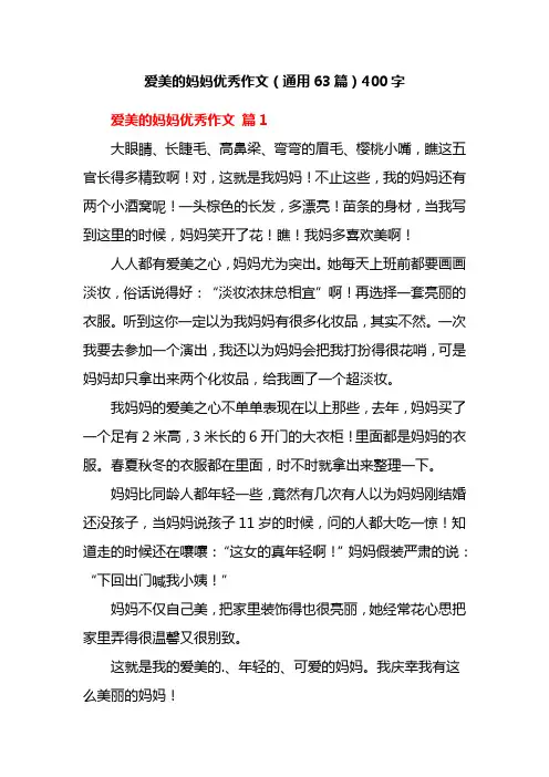 爱美的妈妈优秀作文(通用63篇)400字