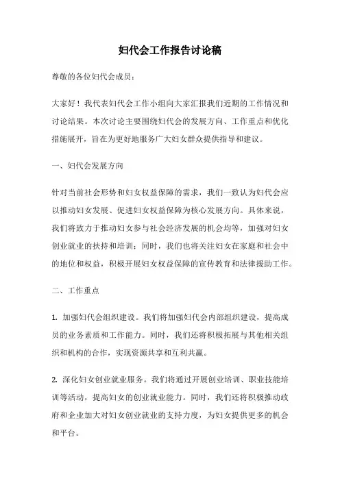妇代会工作报告讨论稿