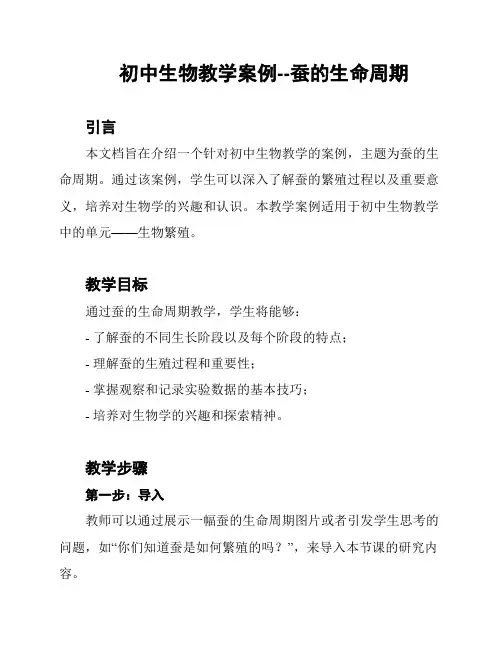 初中生物教学案例--蚕的生命周期