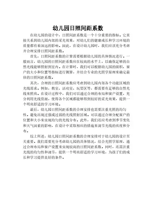 幼儿园日照间距系数