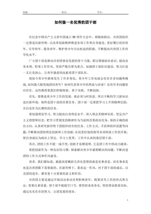 如何做一名优秀的团干部