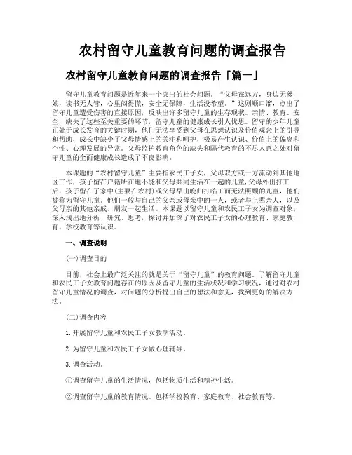 农村留守儿童教育问题的调查报告