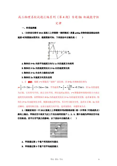 高三物理名校试题汇编系列(第4期)专题06 机械能守恒定律 