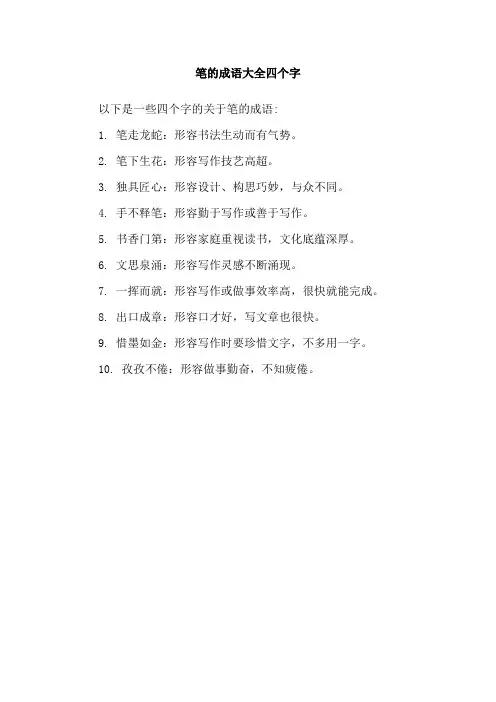 笔的成语大全四个字