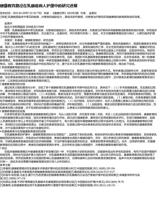 健康教育路径在乳腺癌病人护理中的研究进展_1