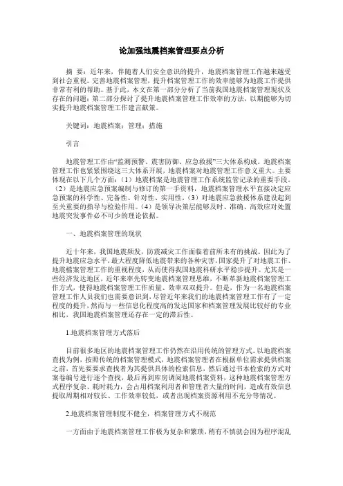 论加强地震档案管理要点分析