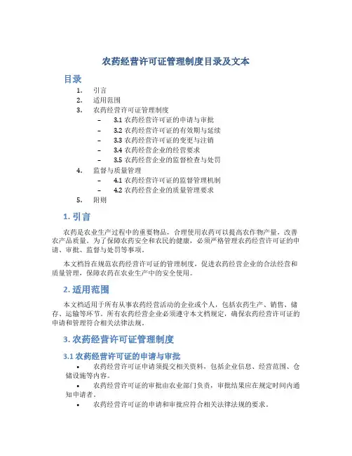 农药经营许可证管理制度目录及文本
