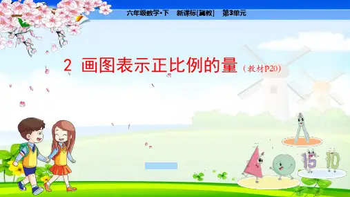 冀教版小学数学六年级下册 第3单元  正比例  反比例2 画图表示正比例的量 教学课件