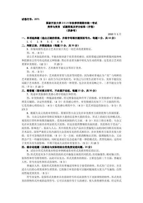 美学与美育-2020.1国家开放大学2019年秋季学期期末统一考试试题及答案