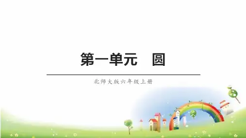 北师大版六年级数学上册--第一单元《圆》复习课件全文
