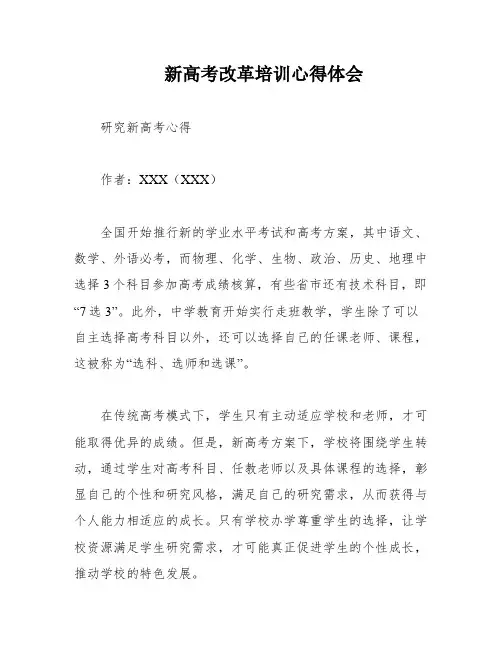 新高考改革培训心得体会