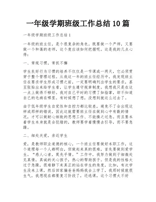 一年级学期班级工作总结10篇