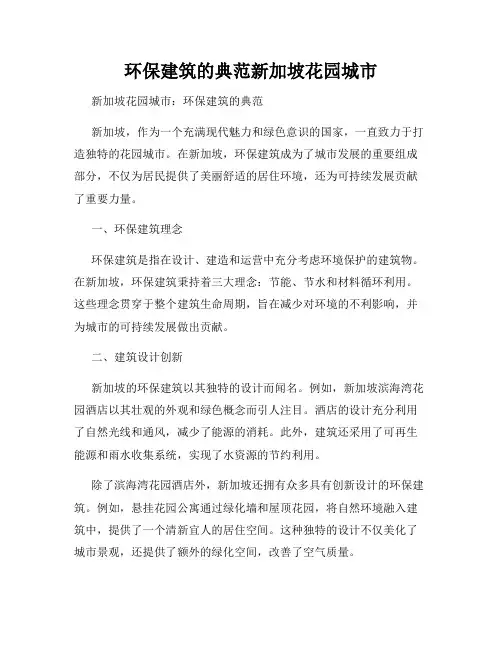 环保建筑的典范新加坡花园城市