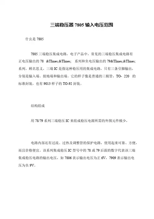 三端稳压器7805输入电压范围
