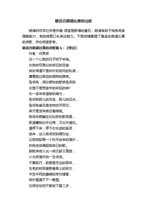 最适合朗诵比赛的诗歌