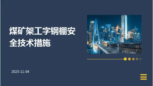 煤矿架工字钢棚安全技术措施