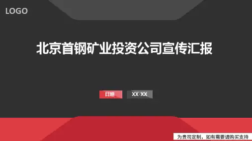 北京首钢矿业投资公司宣传汇报PPT