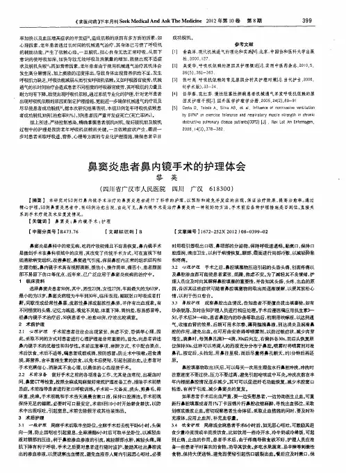 鼻窦炎患者鼻内镜手术的护理体会