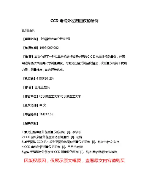CCD电缆外径测量仪的研制