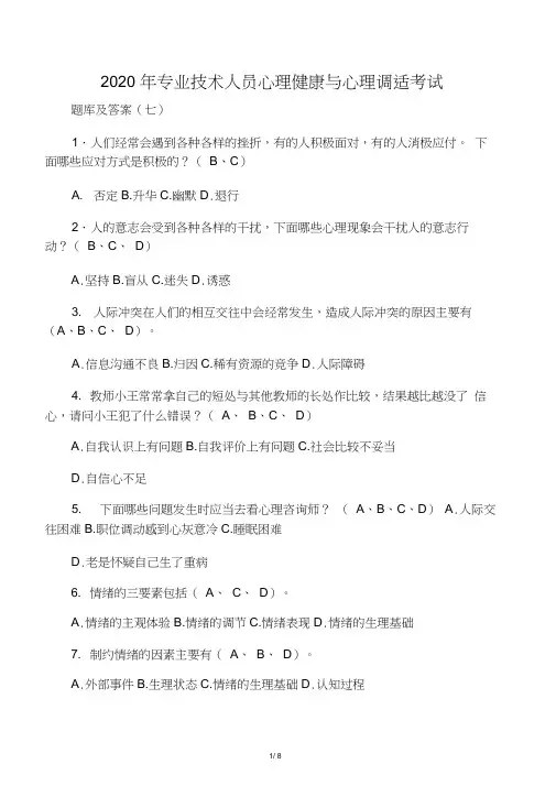 2020年专业技术人员心理健康与心理调适考试题库及答案(七)
