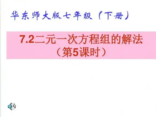 (华师大版)七年级数学下册：7.2《二元一次方程组的解法(5)》ppt课件
