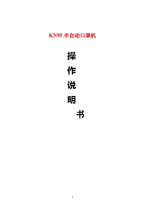 N95口罩机调机操作说明