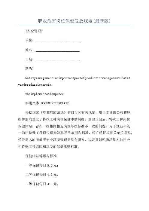 职业危害岗位保健发放规定(最新版)