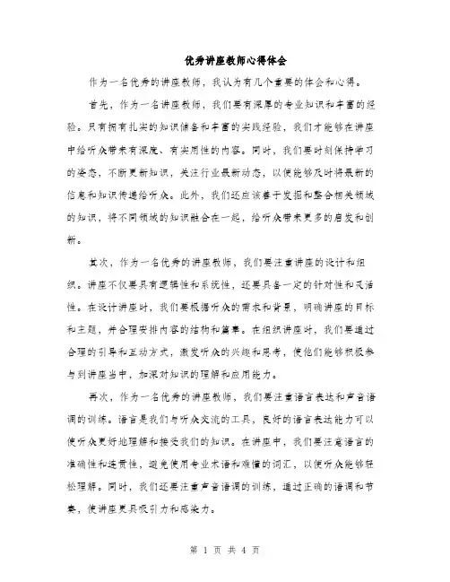 优秀讲座教师心得体会(2篇)
