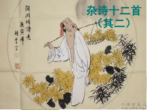 人教版高中语文选修中国古代诗歌散文欣赏《杂诗十二首其二》ppt演讲教学