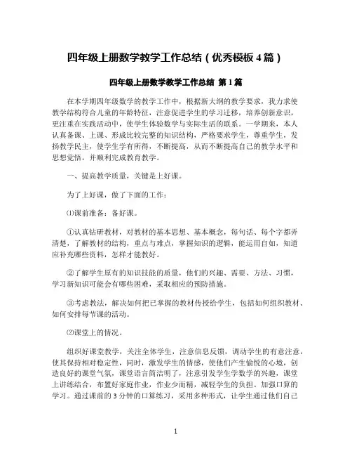 四年级上册数学教学工作总结(优秀模板4篇)