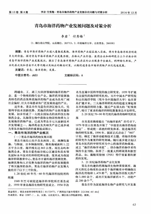 青岛市海洋药物产业发展问题及对策分析