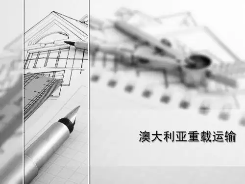 重载运输(澳大利亚)
