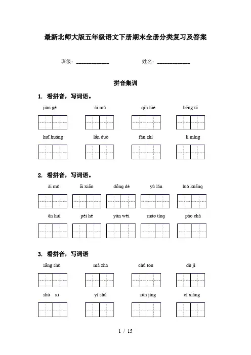 最新北师大版五年级语文下册期末全册分类复习及答案