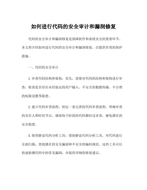 如何进行代码的安全审计和漏洞修复