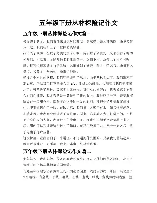 五年级下册丛林探险记作文