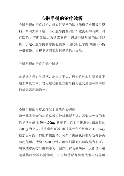 心脏早搏的治疗浅析
