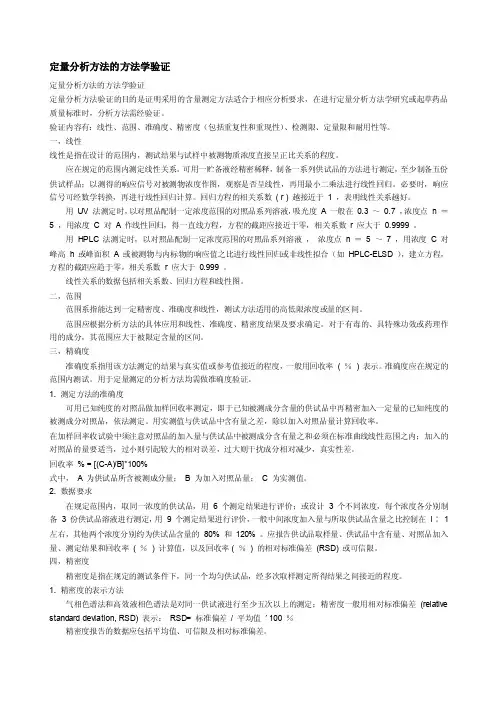 定量分析方法的方法学验证