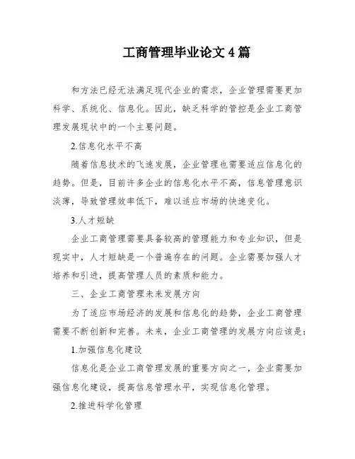 工商管理毕业论文4篇